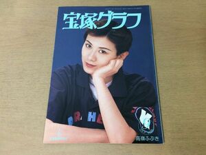 ●K235●宝塚グラフ●1996年9月●高嶺ふぶき麻路さき香寿たつき姿月あさと花總まり絵麻緒ゆう久世星佳純名里沙汐風幸千紘れいか轟悠●即決