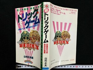 ｇ∞*　新トリックゲーム　著・山村正夫　昭和63年　日本文芸社　/E02