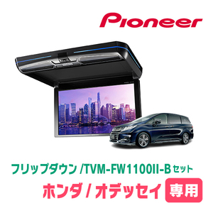 オデッセイ(RC系・H29/11～R4/9)専用セット　PIONEER / TVM-FW1100II-B＋KK-H108FD　11.6インチ・フリップダウンモニター