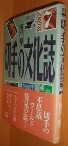 植村峻 切手の文化誌 帯付