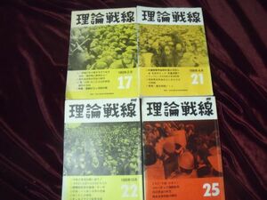 戦旗社 理論戦線 4冊セット 17,21,22,25号 83-87年　