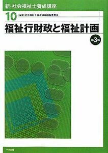 [A01025032]新・社会福祉士養成講座〈10〉福祉行財政と福祉計画