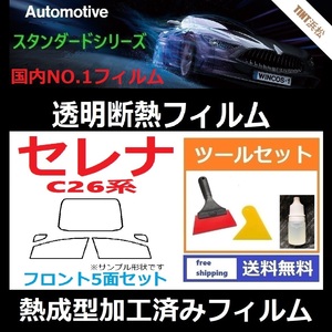 セレナC26系 C26 NC26 FC26 FNC26 HC26 HFC26 ★フロント5面★ ツールセット付 熱成型加工済みフィルム 【透明断熱】【IR-90HD】【WINCOS】