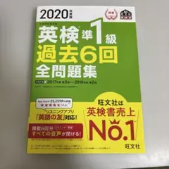 2020年度版 英検準1級 過去6回全問題集