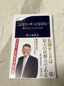 こんなリーダーになりたい 私が学んだ２４人の生き方 文春新書／佐々木常夫【著】初版　礼儀正しさは最大の武器