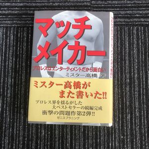 ｋ【e4】マッチメイカー　ミスター高橋:著　プロレスはエンターテイメントだから面白い　ゼニスプランニング　高橋　猪木　長州　本