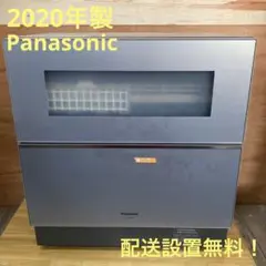 一都三県限定　配送設置無料　食器洗い乾燥機　Panasonic 2020年製