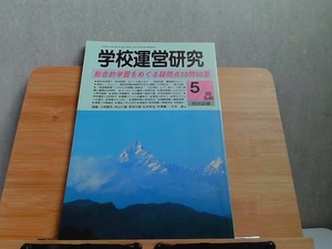 学校運営研究　1999年5月 1999年5月1日 発行