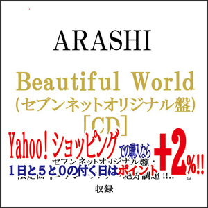 嵐/Beautiful World(セブンネットオリジナル盤)/CD◆B（ゆうパケット対応）