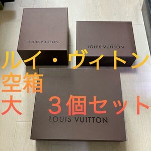 ルイヴィトン 茶色 空箱 大箱 3個セット 靴 バッグ 箱 Louis Vuitton ブレスレット ピアス アクセサリー ケース 小物　本州 送料無料　v18