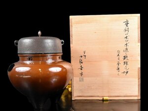 【雲】某資産家収蔵品 釜師 門脇喜平造 唐銅 ツボツボ透し琉球風炉 刷毛目釜添 共箱 古美術品(茶道具)J39 OTDbgvx