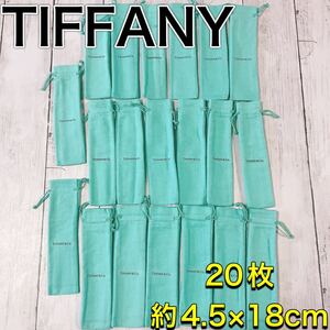 H2494 美品　TIFFANY ティファニー　保存袋　袋　まとめ　ボールペン