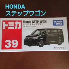 【トミカ 39】ホンダステップワゴン HONDA