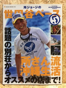 世田谷ベース 雑誌 沖縄特集 2007年9月 NEKO MOOK OKINAWA BASE S.E.A.F. SEAF SETAGAYA A. F. BASE TOKORO. G. 所ジョージ