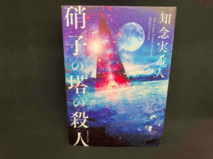 硝子の塔の殺人 知念実希人