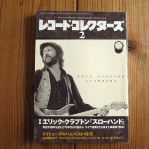 レコード・コレクターズ 2013年 2月号 【特集】 エリック・クラプトン『スローハンド』 / ミュージックマガジン