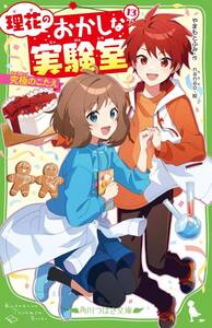 理花のおかしな実験室(13) 究極のこたえ (角川つばさ文庫)