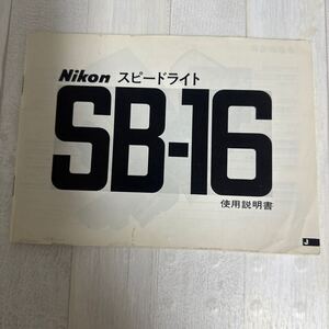 Nikon ニコン スピードライト SB-16 取扱説明書 #134