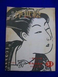 E7 ★ 雑誌 ★　季刊 浮世絵　昭和42年冬晴号 No.31　文調の肉筆「東海道画帖」全図初公開