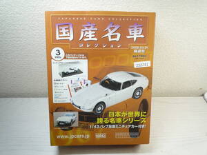 ZS5781　国産名車コレクション　vol 3　トヨタ2000GT