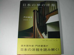 署名本・門井慶喜「日本の夢の洋館」初版・帯付・サイン　　