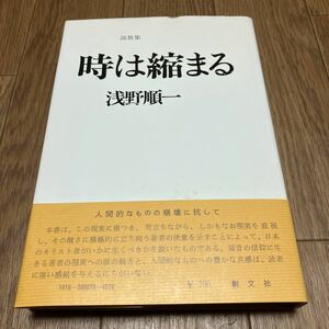 時は縮まる　ローマ人への手紙から 浅野順一 説教集 創文社 キリスト教 聖書