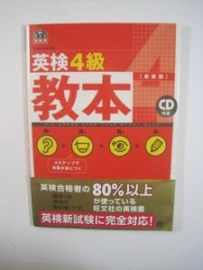 英検4級教本 (旺文社英検書)