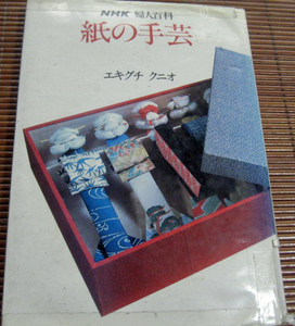 ＮＨＫ婦人百科「紙の手芸」エキグチ　クニオ　日本出版放送協会
