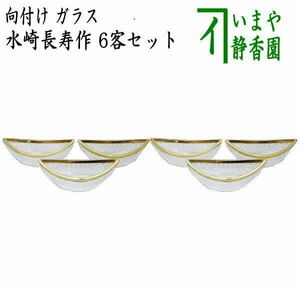 茶道具 懐石道具 会席道具 向付け ガラス 硝子 白鷺舟形 縁金 水崎長寿作 6客セット 六客セット 6客組 六客組