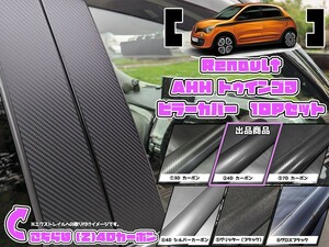 【ドレスアップ】AHH系トゥインゴ3 トゥインゴGT 4Dカーボンピラーカバー10P【バイザー無し車用】【ピラーガーニッシュ】