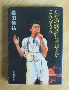 桑田佳祐　ただの歌詩じゃねえか、こんなもん　新潮文庫