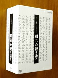 【超早過ぎ！ 歳末セール】【DVD-BOX】 こころの時代 宗教・人生 般若心経を語る/NHK 松原哲明★全4巻/BOX 御詠歌CD 小冊子★ゆうパック60