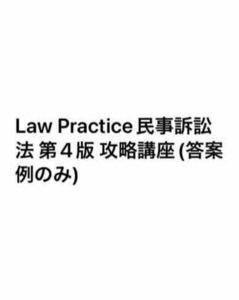 Law Practice民事訴訟法 第4版 攻略講座(答案例のみ)