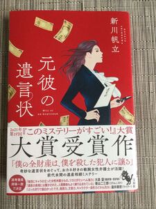 単行本　　元彼の遺言状　　新川　帆立