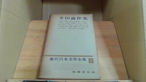 現代日本文學全集 幸田露伴集 3