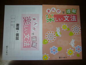 ★　まんがで理解　楽しい文法　解答・解説 付属　とうほう　東京法令出版　国語　漫画で理解　マンガで理解