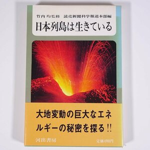 日本列島は生きている 竹内均監修 河出書房 1968 単行本 地学 地震 地下エネルギー ほか