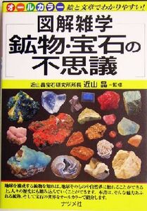 鉱物・宝石の不思議 図解雑学シリーズ/近山晶