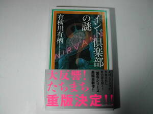 署名本・有栖川有栖「インド倶楽部の謎」再版・帯付・サイン・新書　　