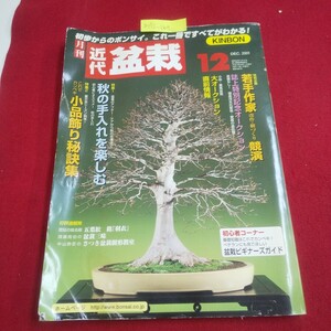 M7j-169 月刊 近代盆栽 2001年12月号 秋の手入れを楽しむ 小品飾り秘訣集 盆栽ビギナーズガイド さつき盆栽樹形教室