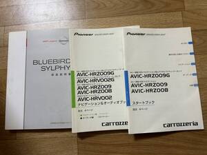 日産　ブルーバードシルフィ　2008　取扱説明書　or パイオニア　AVIC-HRZ009G/009/008HDD ナビ&オーディオブック、スタートブック付き