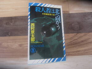 【中古本/ミステリー】西村京太郎/『殺人者は北へ向かう』 1995年 祥伝社ノン・ノベル　　206ページ　 初版本 　送料無料!!♪