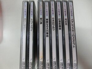 ピアノ名曲120選　CD　８枚組