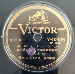 【SP盤レコードヒビ有】VICTOR流行歌/裏町シヤンソン.宇都美清/祇園月夜.榎本美佐江/SPレコード 裏町シャンソン