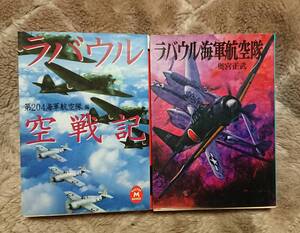 学研M文庫:ラバウル空戦記 / 朝日ソノラマ : ラバウル海軍航空隊 【2冊セットで！】