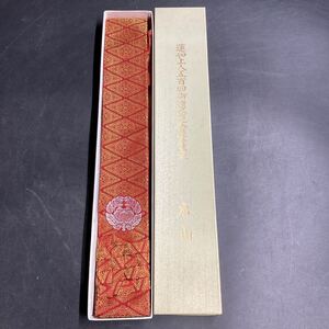 V17/美品 真宗 大谷派 畳袈裟 輪袈裟 威儀具 仏具 法具 寺院 袈裟 僧侶 法衣 袈裟 平安法衣店 東本願寺