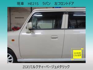 現車　H19年　HE21S　ラパン　スズキ　左フロントドア　ZGF/ミルクティーベージュメタリック　DM別売〔翌日発送〕即決！※個人様宅配送不可