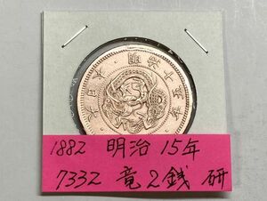 1882年　明治１５年　竜2銭銅貨　磨き品　超美品　ＮＯ.7332