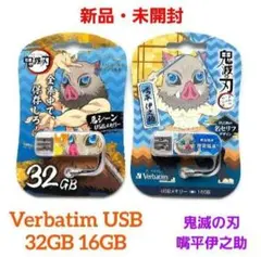 Verbatim USB 32GB 16GB 鬼滅の刃 嘴平伊之助 2セット