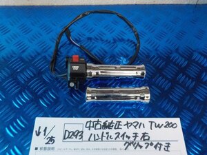 D293●○中古 純正 ヤマハ TW200 ハンドルスイッチ 右 グリップ付き 6-1/25(ぼ)